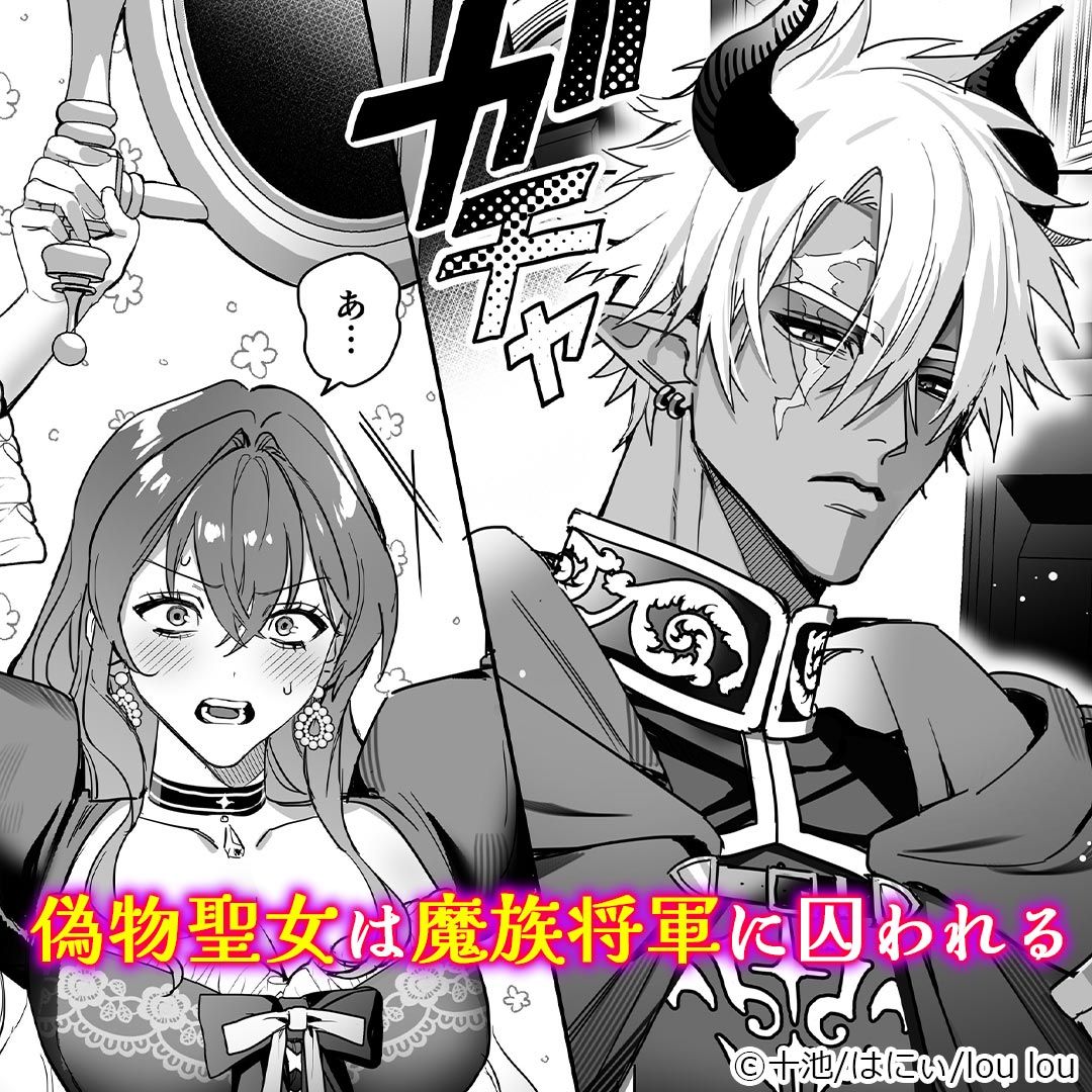 偽物聖女と魔族将軍の囚われ婚 ～敵国に追放された花嫁は甘く純潔を奪われる