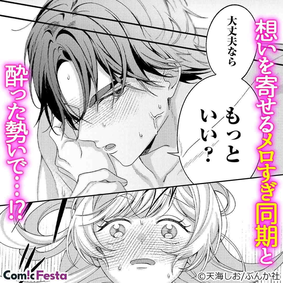 メロすぎ同期にガチ恋執着されてました 甘サドえっちで激重愛をぶつけられて（単話版）