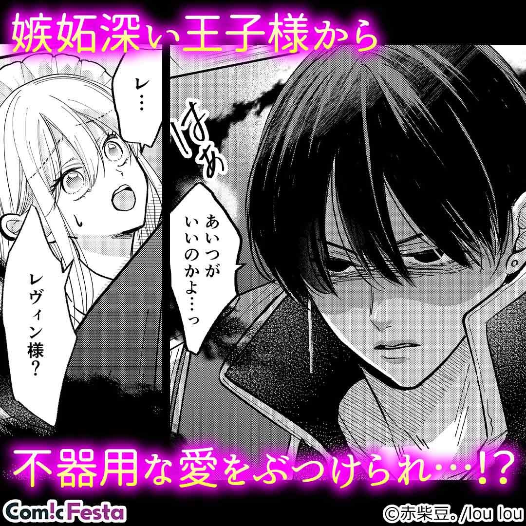 孤高の王子は没落メイドを独占愛で掴んで離さない
