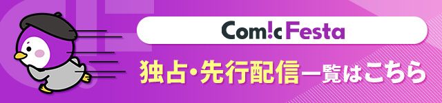 ComicFesta独占・先行配信一覧はこちら