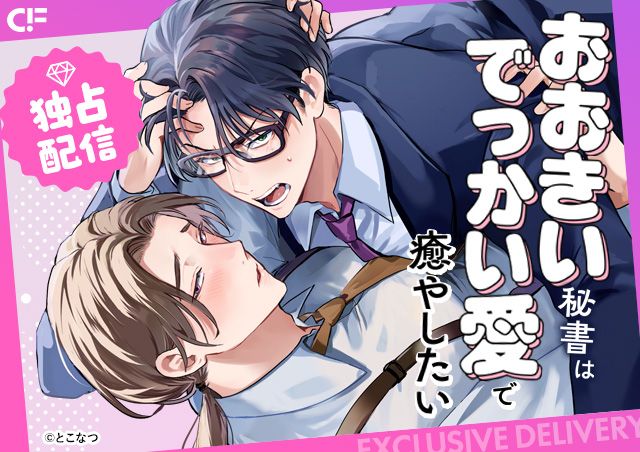 自社続刊　おおきい秘書はでっかい愛で癒やしたい　3巻