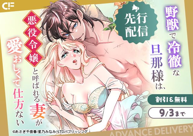 「野獣で冷徹な旦那様は、悪役令嬢と呼ばれる妻が愛おしくて仕方ない 29」用施策