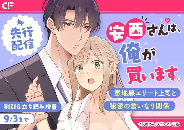 「安西さんは、俺が買います 意地悪エリート上司と秘密の言いなり関係」用施策