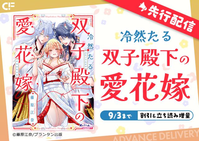「冷然たる双子殿下の愛花嫁」用施策