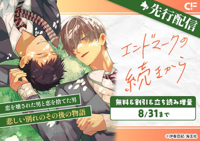 「エンドマークの続きから(分冊版)【第5話】」用施策