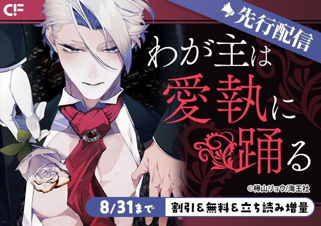 「わが主は愛執に踊る(分冊版)【第5話】」用施策