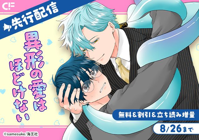 「異形の愛はほどけない(分冊版)【第3話】」用施策
