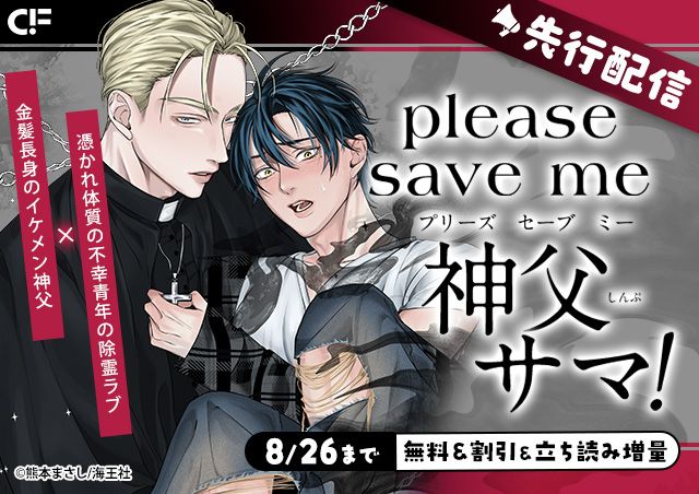 「please save me 神父サマ!(分冊版)【第5話】」用施策