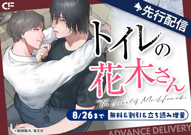 「トイレの花木さん(分冊版)【第5話】」用施策