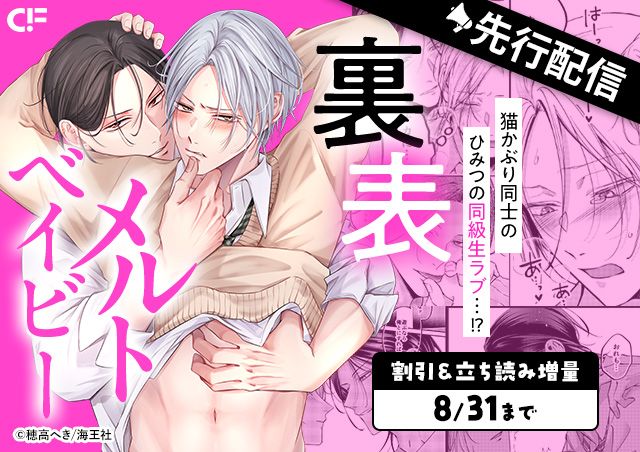 「裏表メルトベイビー(分冊版)【第2話】」用施策