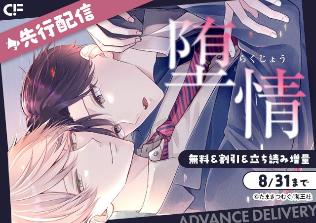 「堕情(分冊版)【第5話】」用施策