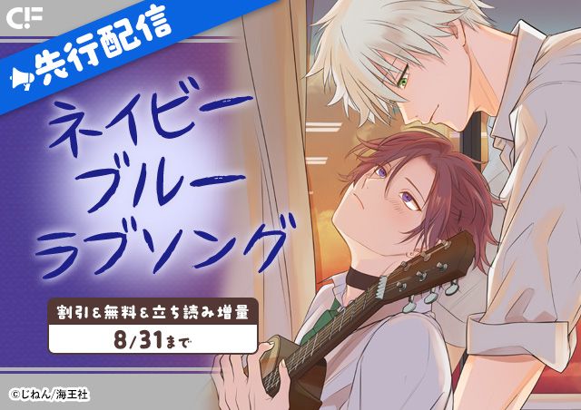 「ネイビーブルーラブソング(分冊版)【第3話】」用施策