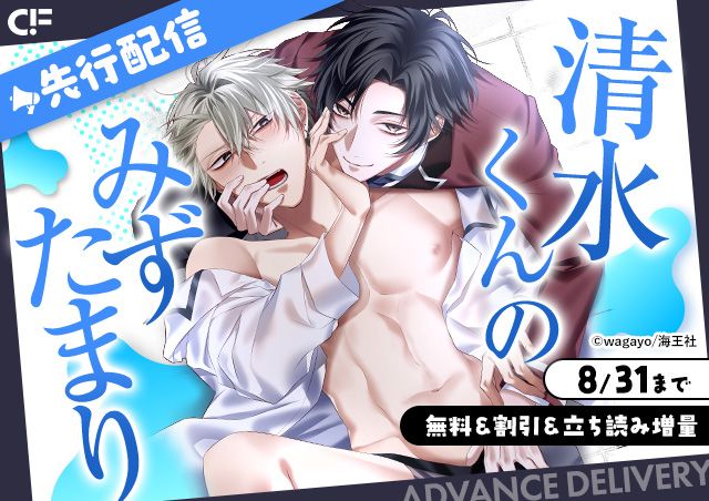 「清水くんのみずたまり(分冊版)【第3話】」用施策