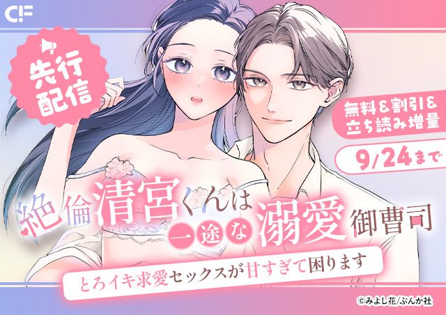 「絶倫清宮くんは一途な溺愛御曹司 とろイキ求愛セックスが甘すぎて困ります(分冊版)【第11話】」用施策