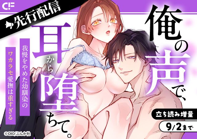 「俺の声で、耳から堕ちて。 我慢をやめた幼馴染のワカラセ愛撫は重すぎる(分冊版)【第2話】」用施策
