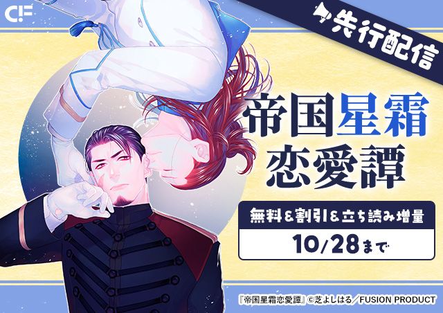 「帝国星霜恋愛譚」用施策