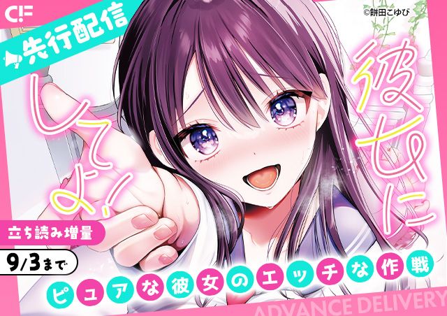 「彼女にしてよ!-ピュアな彼女のエッチな作戦-(10)」用施策