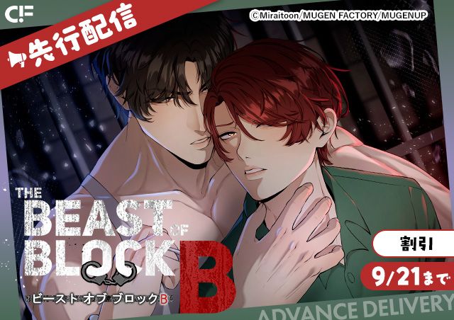 「The Beast of Block B」用施策