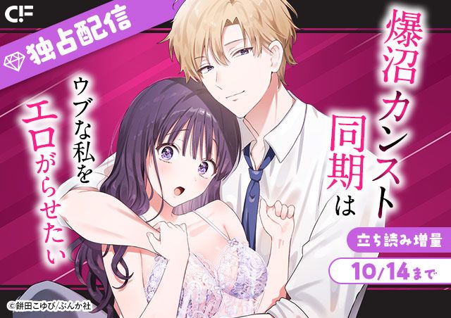 「爆沼カンスト同期はウブな私をエロがらせたい(単話版)」用施策