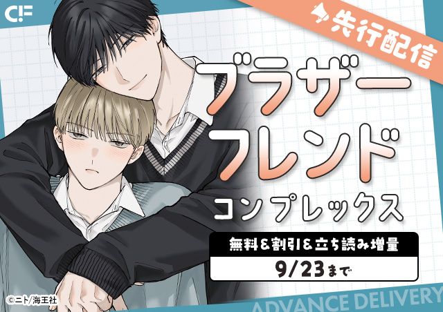 「ブラザーフレンドコンプレックス(分冊版)【第4話】」用施策