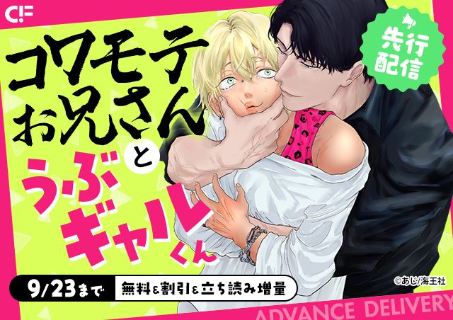 「コワモテお兄さんとうぶギャルくん(分冊版)【第5話】」用施策