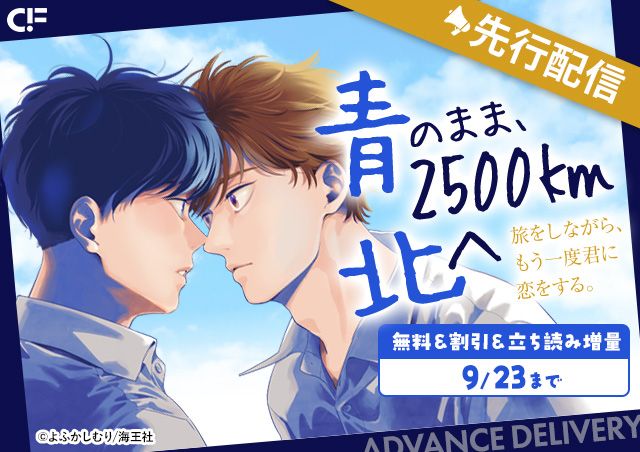 「青のまま、2500km北へ(分冊版)【第6話】」用施策