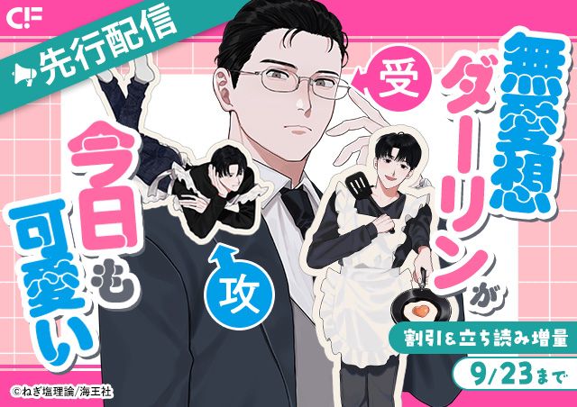 「無愛想ダーリンが今日も可愛い(分冊版)【第2話】」用施策