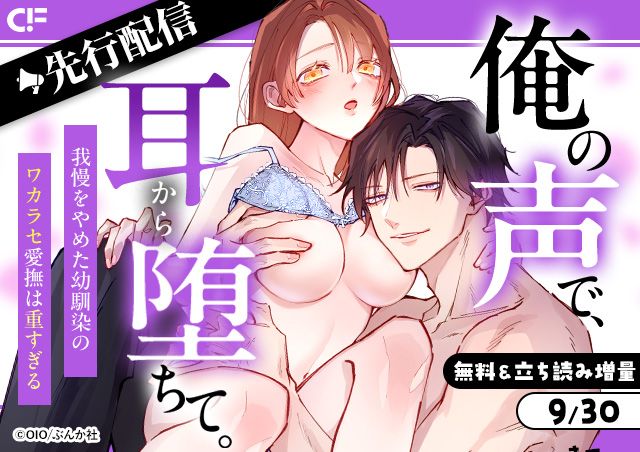 「俺の声で、耳から堕ちて。 我慢をやめた幼馴染のワカラセ愛撫は重すぎる(分冊版)【第3話】」用施策
