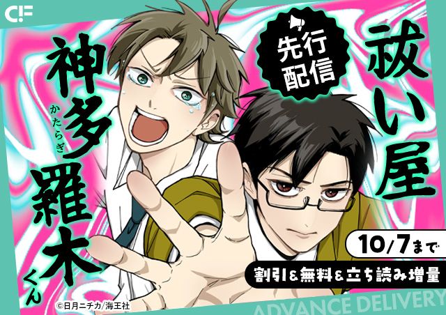 「祓い屋 神多羅木くん(分冊版)【第6話】」用施策