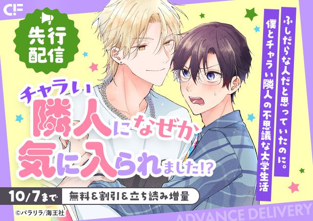 「チャラい隣人になぜか気に入られました(分冊版)【第5話】」用施策