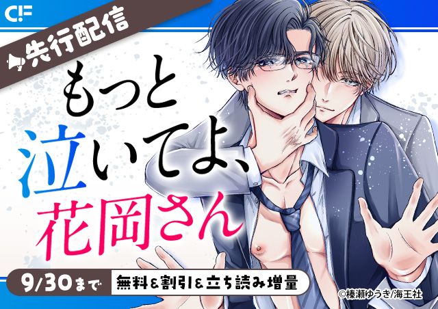 「もっと泣いてよ花岡さん(分冊版)【第5話】」用施策