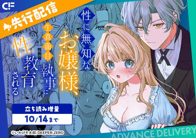 「性に無知なお嬢様、生真面目執事に性教育される(1)～(2)」用施策