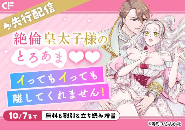 「絶倫皇太子様のとろあま調教 イってもイっても離してくれません!(分冊版)【第11話】」用施策