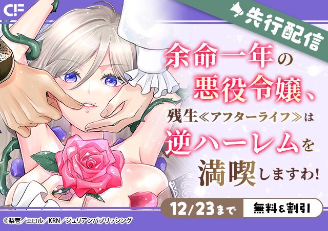 「余命一年の悪役令嬢、残生は逆ハーレムを満喫しますわ!【単話】」用施策