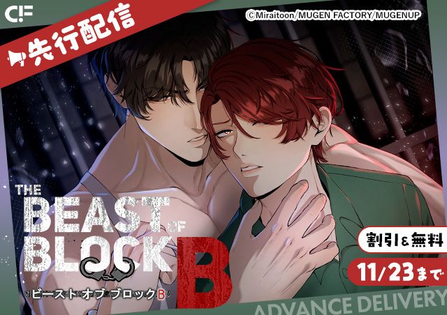 「The Beast of Block B」用施策