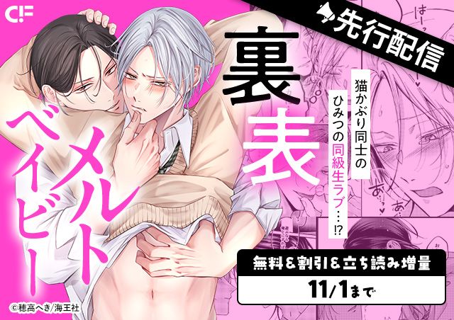 「裏表メルトベイビー(分冊版)【第3話】」用施策