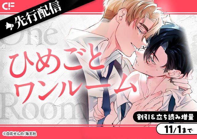 「ひめごとワンルーム(分冊版)【第2話】」用施策