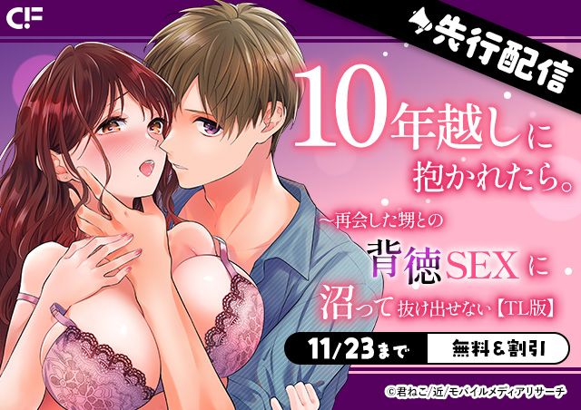 「10年越しに抱かれたら。～再会した甥との背徳SEXに沼って抜け出せない【TL版】」用施策