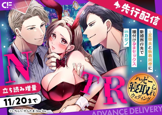 「ハッピーNTRウェディング ～変態夫と執着同僚に新婚旅行先で種付け孕まセックスinカジノ(4)~(6)」用施策