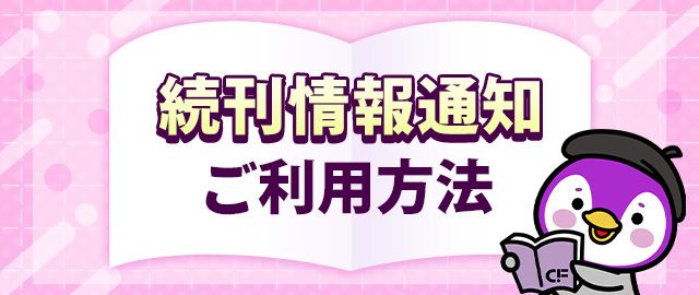 続刊情報通知ご利用方法