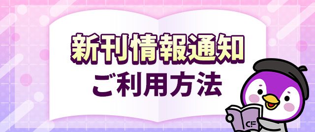 新刊情報通知ご利用方法