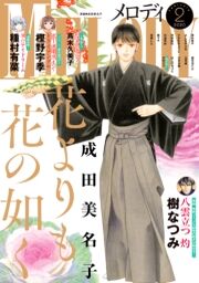 【電子版】メロディ_thumbnail