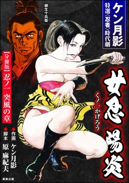 女忍陽炎（分冊版）_thumbnail