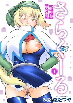 さらくーる【R18版】【単行本版】_thumbnail