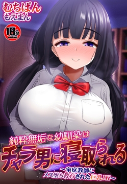 【18禁】純粋無垢な幼馴染はチャラ男に寝取られる～家庭教師にメス堕ち教育された巨乳JK～_thumbnail