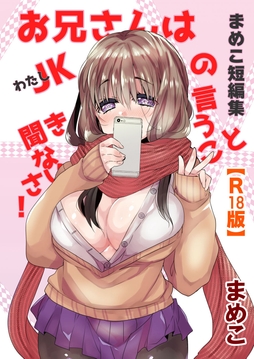 まめこ短編集 お兄さんはJK[わたし]の言うこと聞きなさい！【R18版】_thumbnail