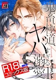 鬼畜極道､ヤバすぎる溺愛｡【R18コミックス版】_thumbnail
