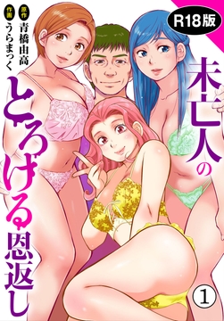未亡人のとろける恩返し【R18版】_thumbnail