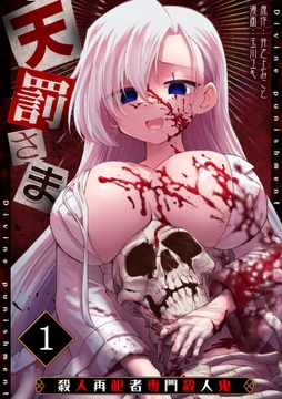 天罰さま～殺人再犯者専門殺人鬼～_thumbnail