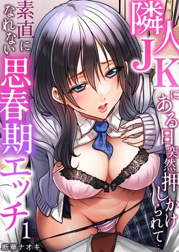 隣人JKにある日突然押しかけられて…～素直になれない思春期エッチ_thumbnail